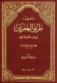 طريق الهجرتين وباب السعادتين