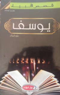 Image of قصص الأنبياء يوسف عليه السلام