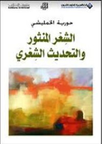 Image of الشعر المنثور والتحديث الشعري