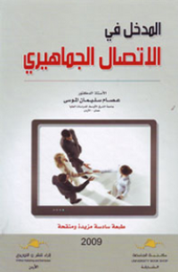 Image of المدخل في الإتصال الجماهيري