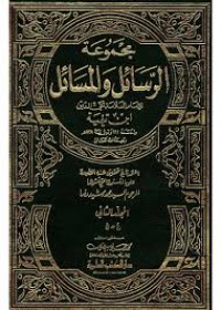 Image of مجموعة الرسائل والمسائل م1