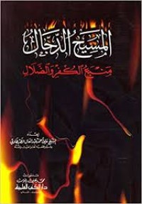 Image of المسيح الدجال منبع الكفر والضلال