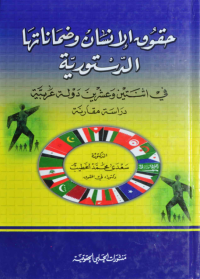 حقوق الإنسان و ضماناتها الدستورية في 22 دولة عربية