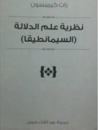Image of نظرية علم الدلالة ( السيمانطيقا )