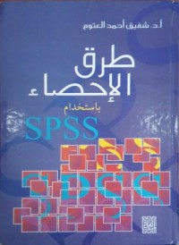 طرق الإحصاء بإستخدام SpSS