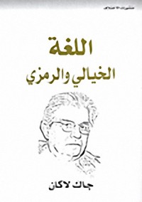 Image of اللغة الخيالي والرمزي