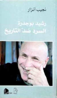 Image of رشيد بوجدرة السرد ضد التاريخ