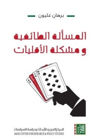 Image of المسألة الطائفية ومشكلة الأقليات