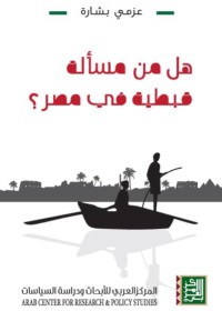 Image of هل من مسألة قبطية في مصر