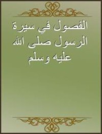 Image of الفصول في سيرة الرسول صلى الله عليه وسلم