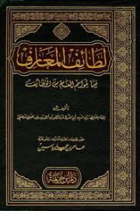 Image of لطائف المعارف فيما لمواسم العام من الوظائف