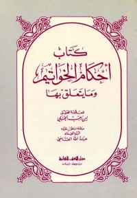 Image of كتاب أحكام الخواتيم وما يتعلق بها