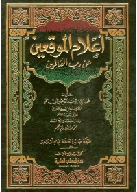 Image of أعلام الموقعين عن رب العالمين م2