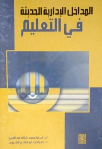 Image of المداخل الإدارية الحديثة في التعليم