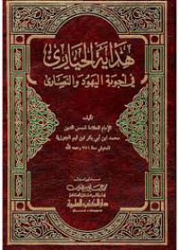 Image of هداية الحيارى في أجوبة اليهود والنصارى