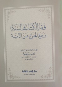 Image of فقه الكتاب والسنة ورفع الحرج عن الأمة