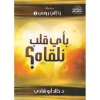 Image of بأي قلب نلقاه ؟