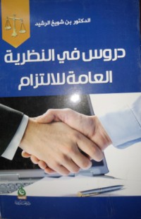 Image of دروس في النظرية العامة للإلتزام