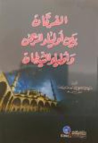 Image of الفرقان بين أولياء الرحمن وأولياء الشيطان