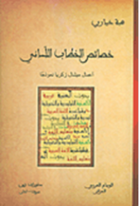 Image of خصائص الخطاب اللساني
