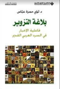 Image of بلاغة التزوير فاعلية الإخبار في السرد العربي القديم