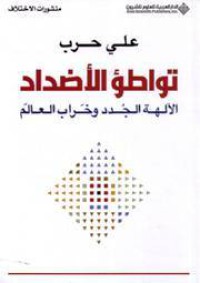 Image of تواطؤ الأضداد الألهة الجدد وخراب العالم