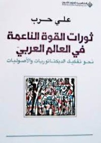 ثورات القوة الناعمة في العالم العربي نحوتفكيك الديكتاتوريات