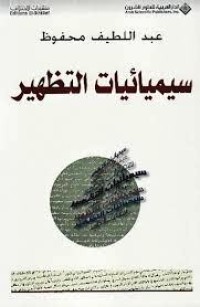 Image of سيميائيات التظهير