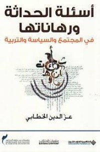 Image of أسئلة الحداثة ورهاناتها في المجتمع والسياسة والتربية