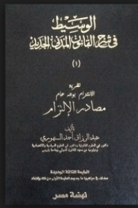 الوسيط في شرح القانون المدني الجديد نظرية الإلتزام بوجه عام مصادر الإلتزام ج1,م1