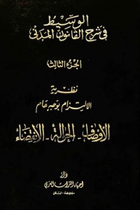 الوسيط في شرح القانون المدني الجديد نظرية الإلتزام بوجه عام الأوصاف الحوالة الإنقضاء ج3