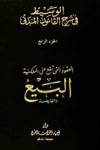 الوسيط في شرح القانون المدني الجديد العقود التي تقع على الملكية البيع والمقايضة ج4