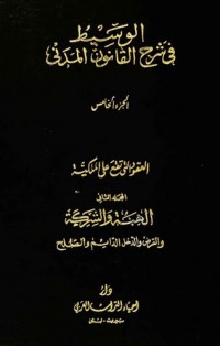 الوسيط في شرح القانون المدني الجديد العقود التي تقع على الملكية الهبة والشركة والقرض ج5