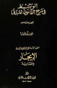 الوسيط في شرح القانون المدني الجديد الإيجار والعارية ج6,م1