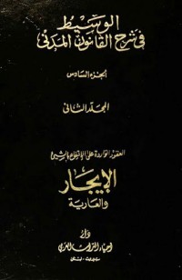 الوسيط في شرح القانون المدني الجديد الإيجار والعارية ج6,م2