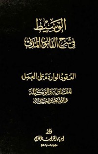 Image of الوسيط في شرح القانون المدني الجديد العقود الواردة علي العمل المقاولة والوكالة والوديعة ج7,م1
