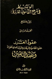 Image of الوسيط في شرح القانون المدني الجديد العقود الغرر عقود المقامرة والرهان والمرتب مدى الحياة ج7,م2