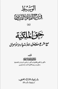 الوسيط في شرح القانون المدني الجديد حق الملكية مع شرح مفصل للاشياء والأموال ج8