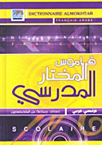 Image of قاموس المختار المدرسي فرنسي-عربي