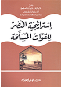 Image of إستراتيجية النصر للقوات المسلحة