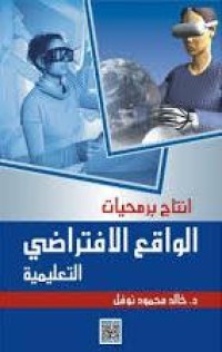 Image of إنتاج برمجيات الواقع الإفتراضي التعليمية