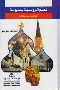 Image of تعلم الروسية بسهولة قواعد ومحادثة