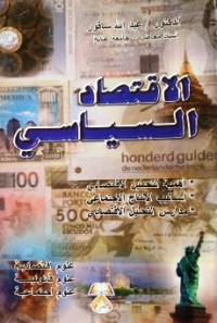 Image of الإقتصاد السياسي