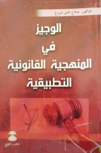 Image of الوجيز في المنهجية القانونية التطبيقية