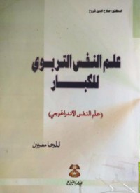 Image of علم النفس التربوي للكبار