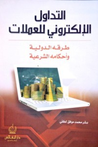 Image of التداول الإلكتروني للعملات - طرقه الدولية و أحكامه الشرعية