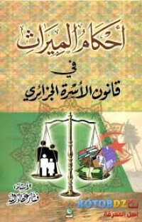 Image of أحكام الميراث في قانون الأسرة الجزائري