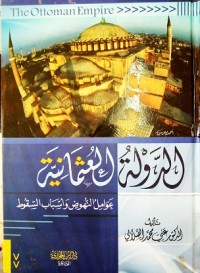 Image of الدولة العثمانية عوامل النهوض وأسباب السقوط