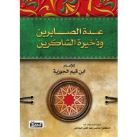 Image of عدة الصابرين وذخيرة الشاكرين (ط2006/1)