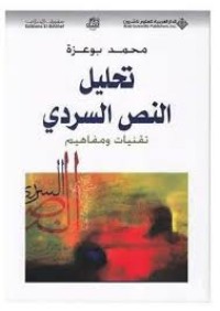 Image of تحليل النص السردي تقنبات ومفاهيم